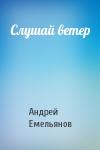 Андрей Емельянов - Слушай ветер