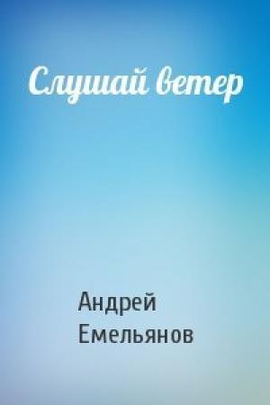 Обложка книги «Слушай ветер» — Андрей Емельянов