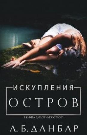 Обложка книги «Остров искупления» — Л. Данбар