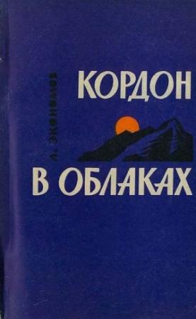 Обложка книги «Кордон в облаках» — Лев Экономов