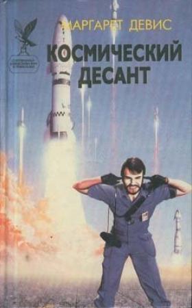 Обложка книги «Космический десант» — Маргарет Дэвис