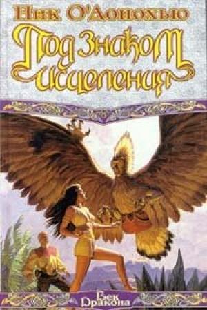 Обложка книги «Под Знаком Исцеления» — Ник О'Донохью