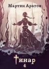 Мартин Аратои - Тинар. Том 4 [СИ]
