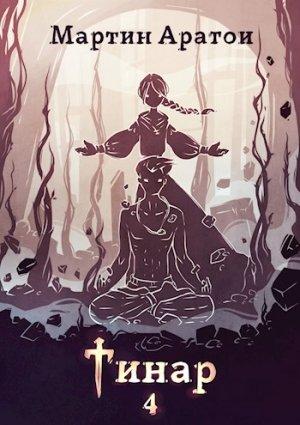 Обложка книги «Тинар. Том 4 [СИ]» — Мартин Аратои