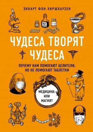 Обложка книги «Чудеса творят чудеса. Почему нам помогают целители, но не помогают таблетки» — Эккарт Хиршхаузен
