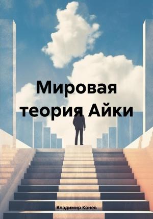 Обложка книги «Мировая теория Айки» — Владимир Конев