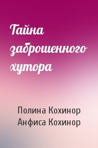 Тайна заброшенного хутора