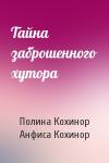 Полина Кохинор, Анфиса Кохинор - Тайна заброшенного хутора