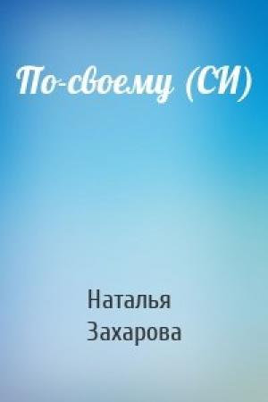 Обложка книги «По-своему (СИ)» — Наталья Захарова