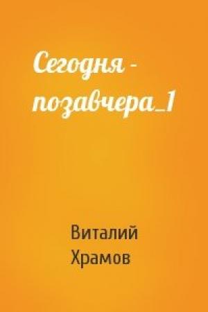 Обложка книги «Сегодня - позавчера_1» — В Храмов