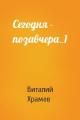 Сегодня - позавчера_1
