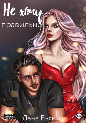 Обложка книги «Не хочу правильно» — Лана Бьякко