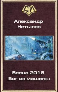 Весна 2018. Бог из машины