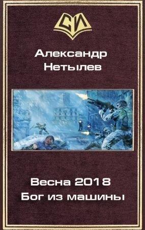 Обложка книги «Весна 2018. Бог из машины» — Александр Нетылев