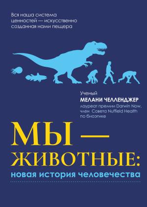 Обложка книги «Мы – животные: новая история человечества» — Мелани Челленджер