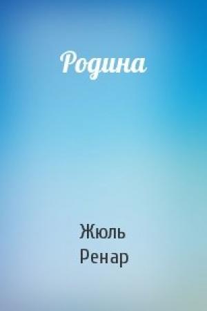 Обложка книги «Родина» — Жюль Ренар