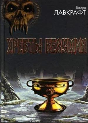 Обложка книги «Храм» — Говард Лавкрафт