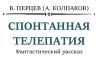 Александр Колпаков - Спонтанная телепатия
