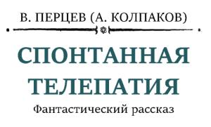 Обложка книги «Спонтанная телепатия» — Александр Колпаков
