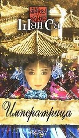 Обложка книги «Императрица» — Шань Са