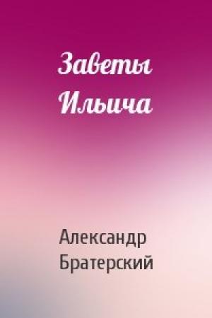 Обложка книги «Заветы Ильича» — Александр Братерский