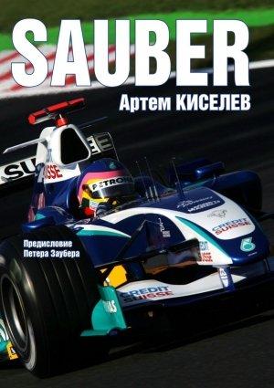 Обложка книги «Sauber. История команды Формулы-1» — Артем Киселев