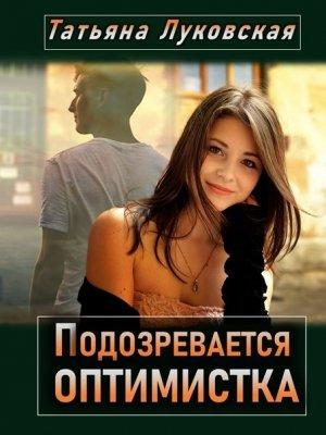 Обложка книги «Подозревается оптимистка» — Татьяна Луковская