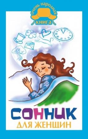 Обложка книги «Сонник для женщин» — Клэр Краузе