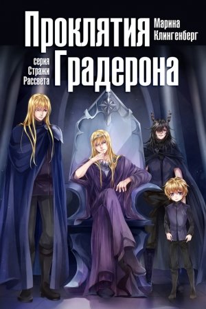 Обложка книги «Проклятия Градерона» — Марина Клингенберг