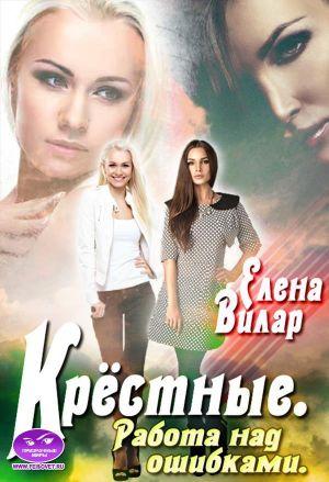 Обложка книги «Крёстные. Работа над ошибками» — Елена Вилар