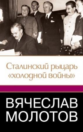 Обложка книги «Вячеслав Молотов. Сталинский рыцарь «холодной войны»» — Джеффри Робертс