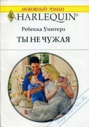 Обложка книги «Ты не чужая» — Ребекка Уинтерз