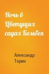 Александр Торин - Ночь в Цветущих садах Бомбея