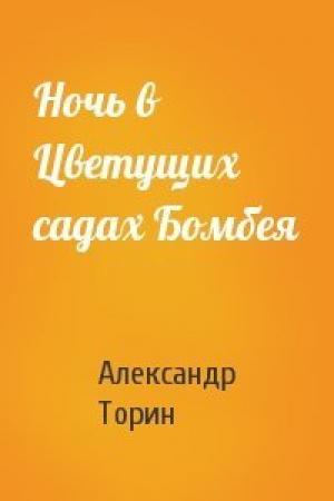 Обложка книги «Ночь в Цветущих садах Бомбея» — Александр Торин