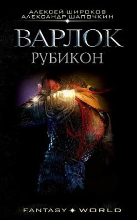 Обложка книги «Рубикон (СИ)» — Александр Шапочкин, Алексей Широков