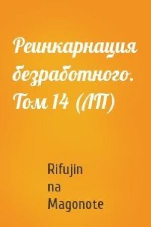 Обложка книги «Реинкарнация безработного. Том 14 (ЛП)» — Rifujin na Magonote