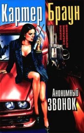 Обложка книги «Анонимный звонок» — Картер Браун