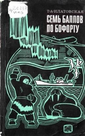 Обложка книги «Семь баллов по Бофорту» — Тамара Илатовская