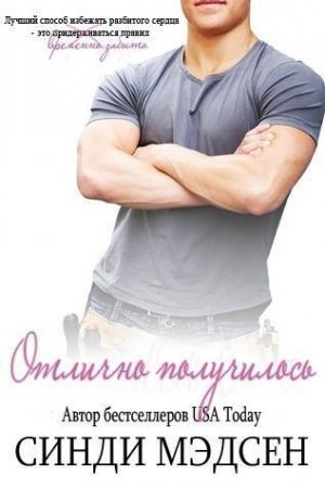 Обложка книги «Отлично получилось» — Синди Мэдсен