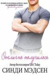 Синди Мэдсен - Отлично получилось
