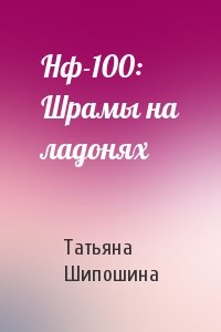 Татьяна Шипошина - Нф-100: Шрамы на ладонях