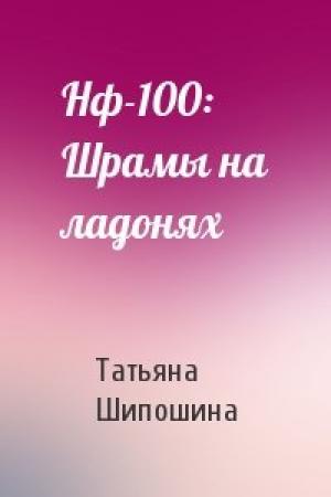 Обложка книги «Нф-100: Шрамы на ладонях» — Татьяна Шипошина