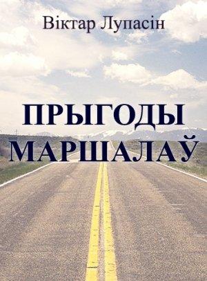 Обложка книги «Прыгоды маршалаў» — Віктар Лупасін
