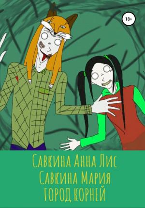 Обложка книги «Город корней» — Мария Савкина, Анна Савкина