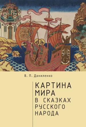 Обложка книги «Картина мира в сказках русского народа» — Валерий Даниленко