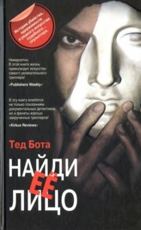 Обложка книги «Найди ее лицо» — Тед Бота
