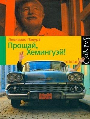 Обложка книги «Прощай, Хемингуэй!» — Леонардо Падура