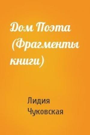 Обложка книги «Дом Поэта (Фрагменты книги)» — Лидия Чуковская
