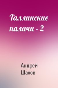 Андрей Шахов - Таллинские палачи - 2