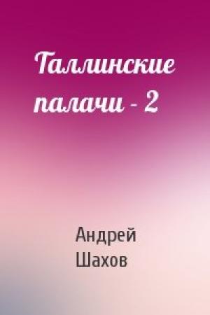 Обложка книги «Таллинские палачи - 2» — Андрей Шахов